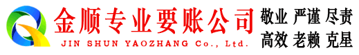 玉林金顺收账公司